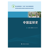 中国监狱史