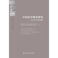 中国法学教育研究(2023年第2辑)