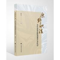 原野识法——法社会学田野调查方法札记