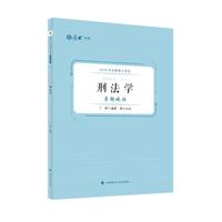 2025年法律硕士考试真题破译:刑法学