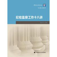 纪检监察工作十八讲