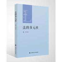 法的多元性