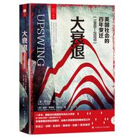 大衰退——美国社会的百年变迁——1895-2020——how America came together a century ago and how we can do it again