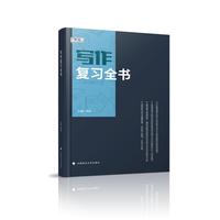 写作复习全书