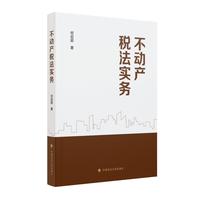 不动产税法实务