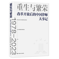 重生与繁荣——改革开放后的中国律师大事记——1978-2023