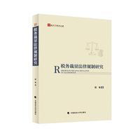 税务裁量法律规制研究