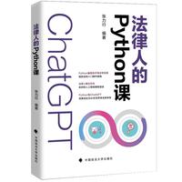 法律人的Python课