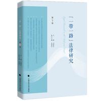 “一带一路”法律研究——(第9卷):
