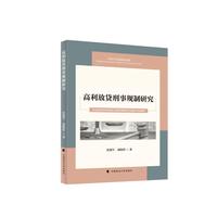 高利放贷刑事规制研究