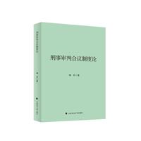 刑事审判合议制度论