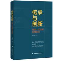 传承与创新——我国人民调解制度研究