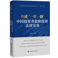 共建“一带一路”——中国投资者赴欧投资法律实务