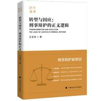 转型与因应——刑事辩护的正义逻辑