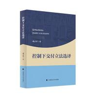 控制下交付立法选译