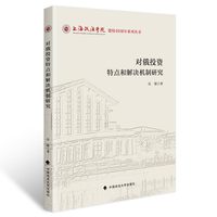 对俄投资特点和解决机制研究