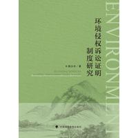 环境侵权诉讼证明制度研究