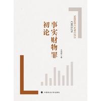 事实财物罪初论