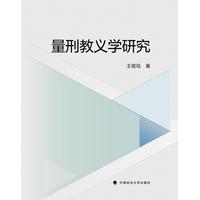 量刑教义学研究