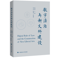 数字法治与新文科建设