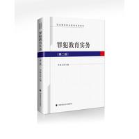 罪犯教育实务