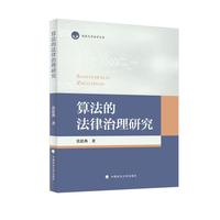算法的法律治理研究