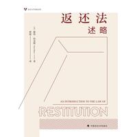 返还法述略