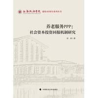 养老服务PPP——社会资本投资回报机制研究