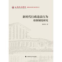新时代行政违法行为检察制度研究