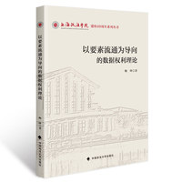 以要素流通为导向的数据权利理论