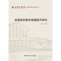 思想政治教育效能提升研究