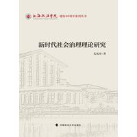 新时代社会治理理论研究