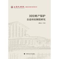 国有财产保护公益诉讼制度研究