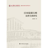 日本监狱行刑法律关系研究