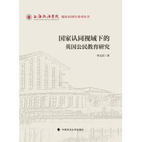 国家认同视域下的英国公民教育研究