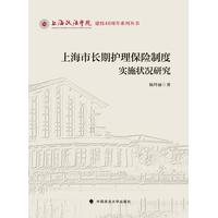 上海市长期护理保险制度实施状况研究