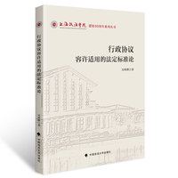 行政协议容许适用的法定标准论