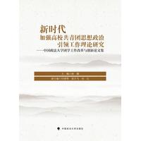 新时代加强高校共青团思想政治引领工作理论研究——中国政法大学团学工作改革与创新论文集: