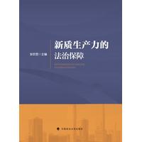新质生产力的法治保障