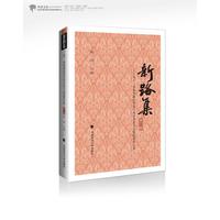 新路集(第十一集):第十一届张晋藩法律史学基金会征文大赛获奖作品集
