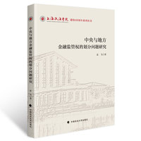 中央与地方金融监管权的划分问题研究