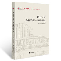 地方立法的科学化与合理性研究