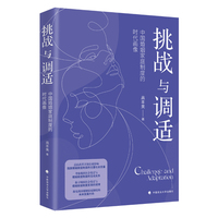 挑战与调适——中国婚姻家庭制度的时代画像: