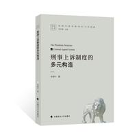 刑事上诉制度的多元构造