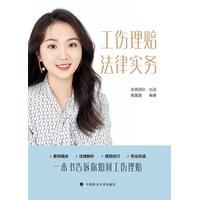 工伤理赔法律实务