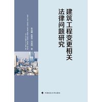建筑工程变更相关法律问题研究