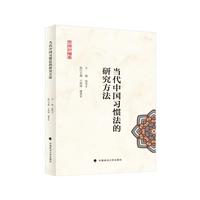 当代中国习惯法的研究方法