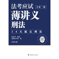 法考应试薄讲义——主客一体:刑法