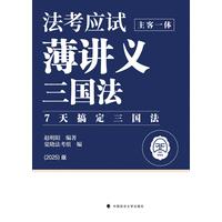 法考应试薄讲义——主客一体:三国法