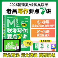 2026MBA MPA MEM MPAcc管理类、经济类联考写作要点7讲